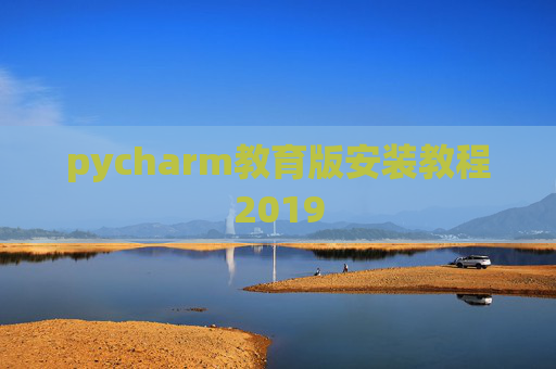 pycharm教育版安装教程2019
