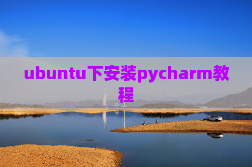 ubuntu下安装pycharm教程